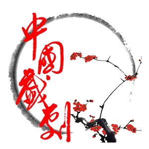  【音乐剧创作者】：重塑文化自信的破局之道 —— 基于“过度西化”的反思 文化旅游