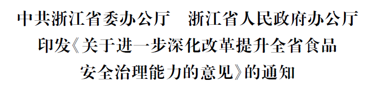 深度解析浙江省食品安全治理现代化路径:五位一体体系构建与数字赋能实践 新闻