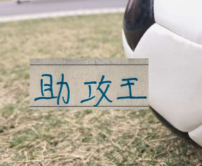 定位球艺术进化论:高天意如何用“假动作”完成从中场到助攻王的蜕变 体育新闻