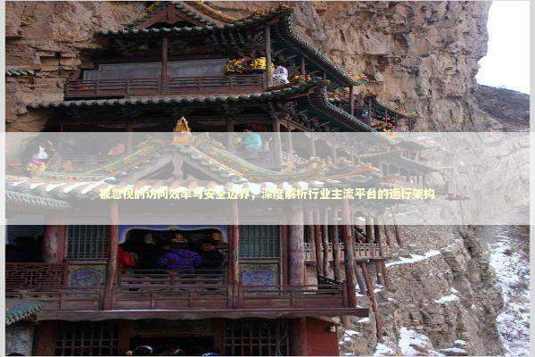 被忽视的访问效率与安全边界，深度解析行业主流平台的运行架构 IT技术