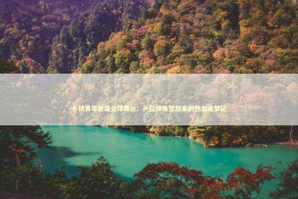 小镇青年逆袭全球舞台：一位摔角梦想家的热血追梦记 娱乐新闻