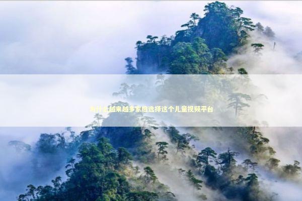 为什么越来越多家庭选择这个儿童视频平台 IT技术